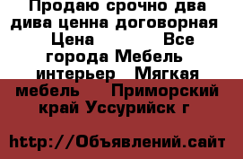 Продаю срочно два дива ценна договорная  › Цена ­ 4 500 - Все города Мебель, интерьер » Мягкая мебель   . Приморский край,Уссурийск г.